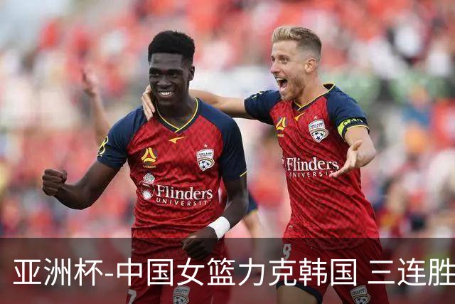 亚洲杯-中国女篮力克韩国 三连胜小组第一出线