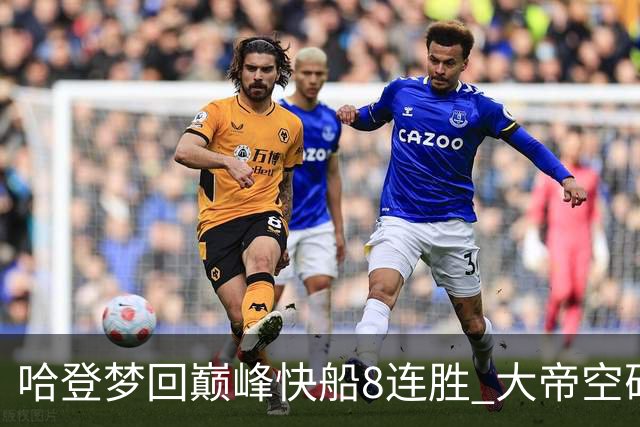 哈登梦回巅峰快船8连胜 大帝空砍76人止6连胜