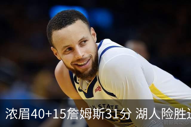 浓眉40+15詹姆斯31分 湖人险胜送奇才13连败