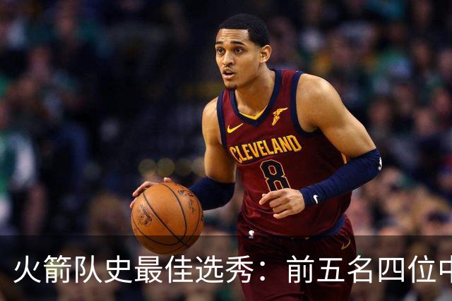火箭队史最佳选秀：前五名四位中锋 大梦无悬念登顶 姚明高居第二