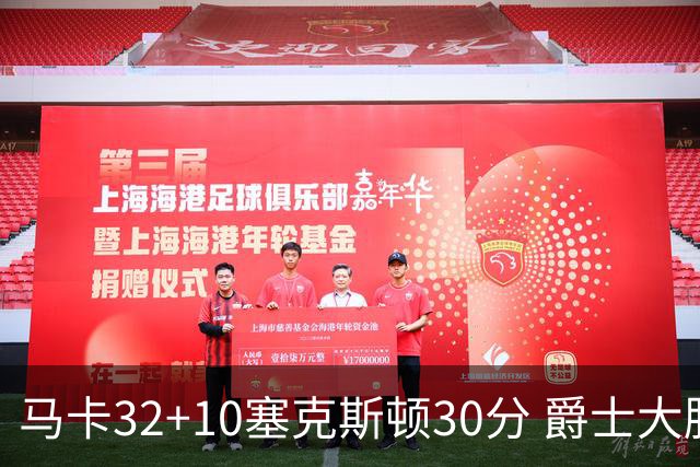 马卡32+10塞克斯顿30分 爵士大胜步行者6连胜